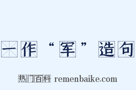 一作“军”造句是什么意思的图片